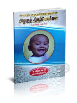 அன்புக் குழந்தைகளுக்கான அழகுத் திருப்பெயர்கள்