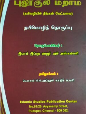 புலூகுல் மராம் (அரபி - தமிழ்)