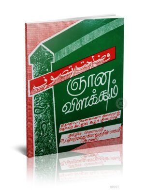 ஞான விளக்கம்