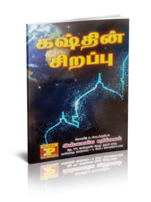 கஷ்தின் சிறப்புகள்
