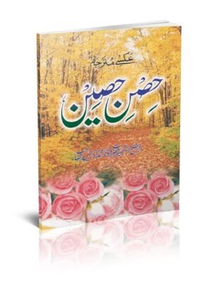 Al Hisnul Haseen Urdu Binding (IBS)