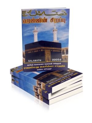 ஹஜ்ஜின் சிறப்புகள்