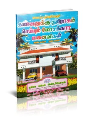 கணவனுக்குத் துரோகம் செய்யும் மனைவி
