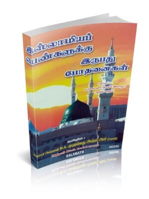 இஸ்லாமியப் பெண்களுக்கு 20 போதனைகள்