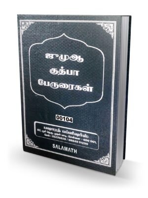 ஜும்மா குத்பா பேருரைகள் (B.P.)