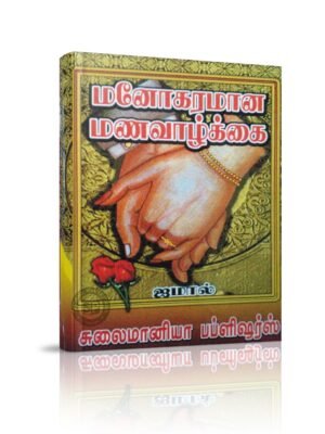 மனோகரமான மனவாழ்கை