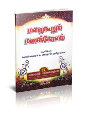 மறை கூறும் மணக்கோலம்