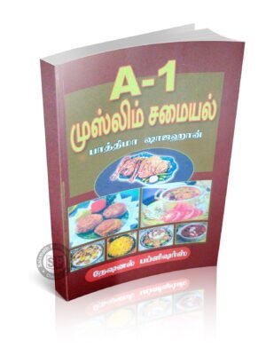 A1 முஸ்லிம் சமையல்