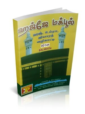 ஹஜ்ஜே மக்பூல் (ஹனஃபி)