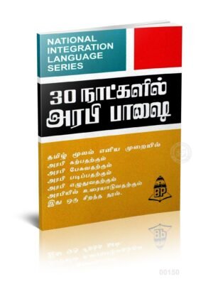 30 நாளில் அரபி