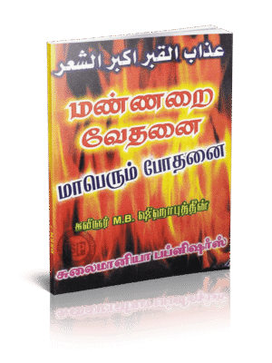 மண்ணறை வேதனை மாபெரும் போதனை