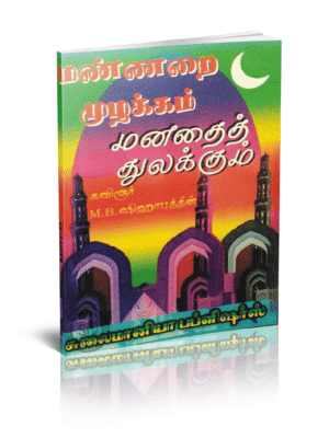 மண்ணறை முழக்கம் மனதைத் துலக்கும்