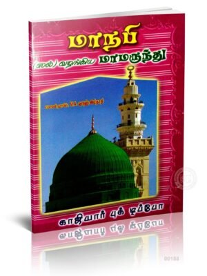மாநபி (ஸல்) வழங்கிய மாமருந்து