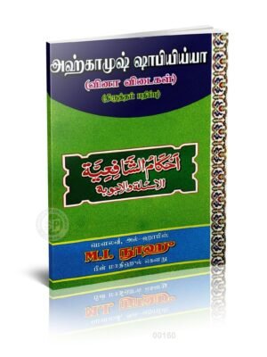 அஹ்காமுஷ் ஷாஃபிய்யா