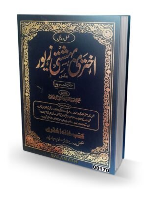 பிஹிஷ்தி ஜேவர் அக்தரி بهشت زيور اكتر