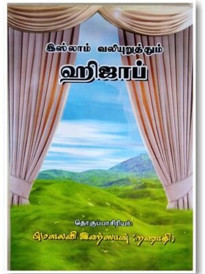 இஸ்லாம் வலியுறுத்தும் ஹிஜாப்