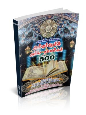 அல்குர்ஆனின் அறிய தகவல்கள் 500