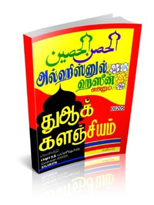 அல் ஹிஸ்னுல் ஹஸீன் (துஆ களஞ்சியம்)