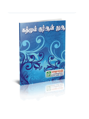 கத்முல் குர்ஆன் BP பாக்கெட்