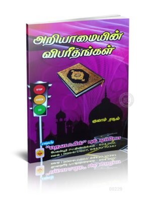 அறியாமையின் விபரீதங்கள்