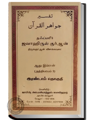 ஜவாஹிருல் குர்ஆன் - 2