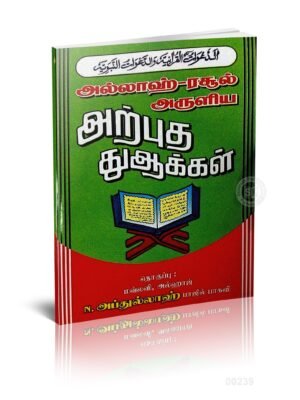 அல்லாஹ் ரசூல் அருளிய அற்புத துஆக்கள்