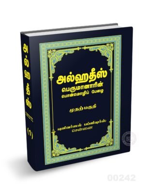 அல் ஹதீஸ் 1