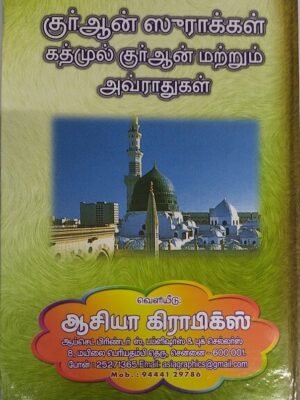 கத்முல் குர்ஆன் (Malivu)