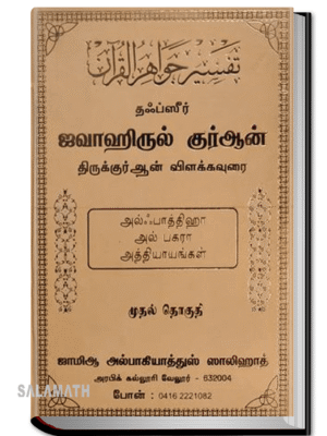 ஜவாஹிருல் குர்ஆன் - 1