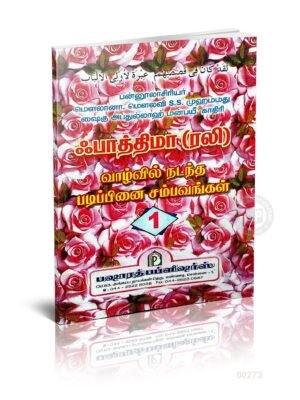 பாத்திமா (ரலி) வாழ்வில் நடந்த படிப்பினை சம்பவங்கள் - 1