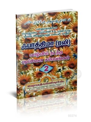 பாத்திமா (ரலி) வாழ்வில் நடந்த படிப்பினை சம்பவங்கள் - 2