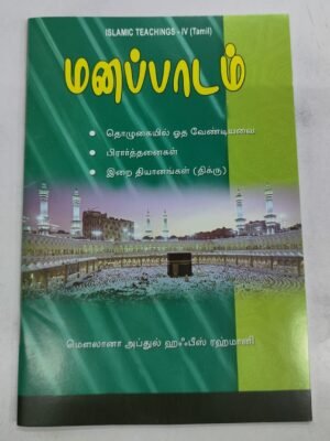 மணப்பாடம் (I.F.T.)