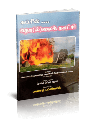 கப்ரில் தொ(ல்)லைக் காட்சி