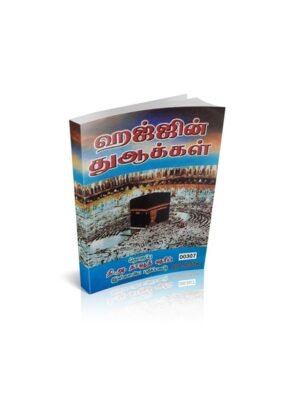 ஹஜ்ஜின் துஆக்கள் (I.Publication)
