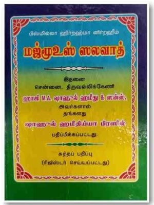 மஜ்மூவுஸ்ஸலவாத்து