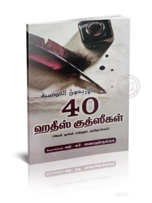 40 ஹதீஸ் குத்ஸி (Sajida)