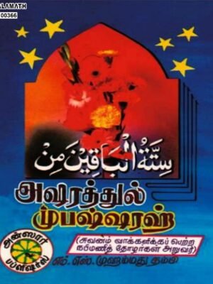அஷரத்துல் முபஷ்ஷரா