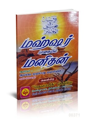 மஹ்ஷர் பாதையில் மனிதன்