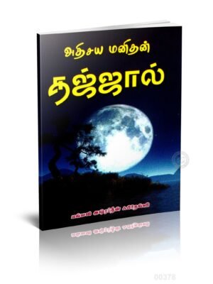 அதிசய மனிதன் தஜ்ஜால்