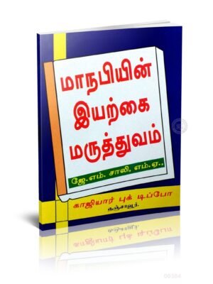 மாநபியின் இயற்கை மருத்துவம்