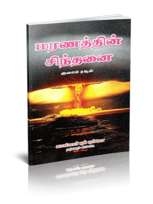 மரணத்தின் சிந்தனைகள்