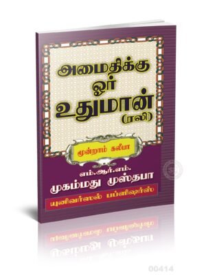 அமைதிக்கு ஓர் உதுமான் (ரலி)