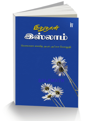 இதுதான் இஸ்லாம் 1 & 2