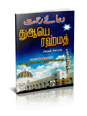 துஆயே ரஹ்மத்