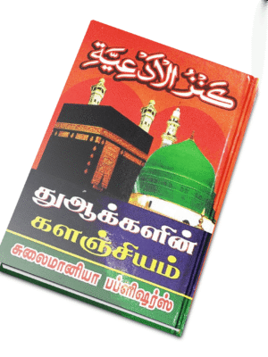 துஆக்களின் களஞ்சியம் (கன்ஜுல் அத்இய்யா)