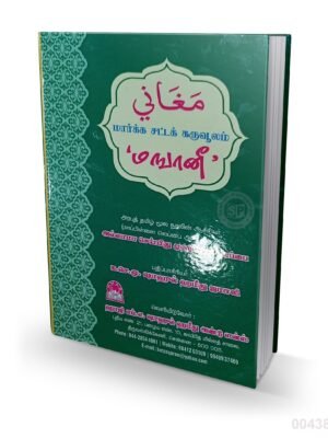 மஙானி மார்க்க சட்டக் கருவூலம் (ஷாfபி)