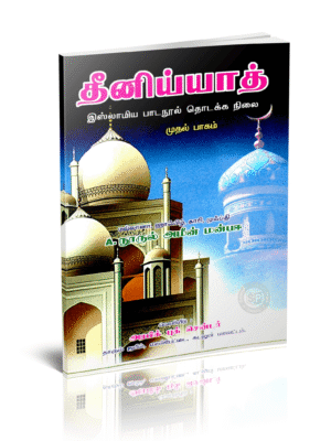 தீனிய்யாத் 1 (Lalpet)