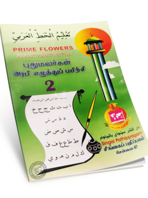 அரபி எழுத்துப் பயிற்சி 2 சிங்கை