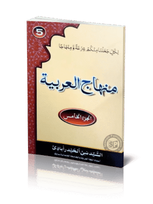 மின்ஹாஜுல் அரபிய்யா 5  منهاج العربيه