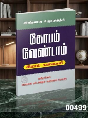 கோபம் வேண்டாம்